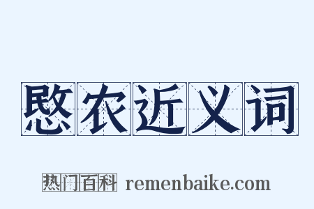 愍农近义词是什么意思的图片